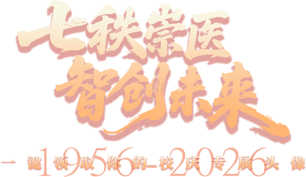 七秩崇医 智创未来 一键领取你的校庆专属头像