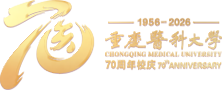 重庆医科大学 70周年校庆